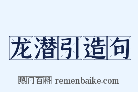 龙潜引造句是什么意思的图片